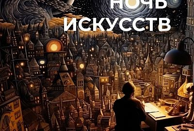 Культурные учреждения Кубани присоединятся к акции «Ночь искусств»