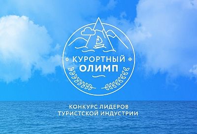 Начался прием заявок на конкурс «Курортный Олимп-2022» 