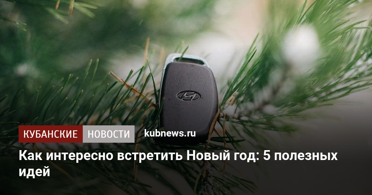 Что Делать Сегодня Новый Год