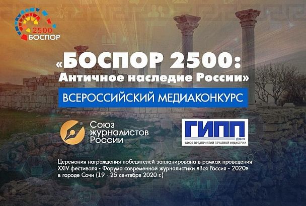 Продлен прием работ на всероссийский журналистский конкурс «Боспор 2500: Античное наследие России»