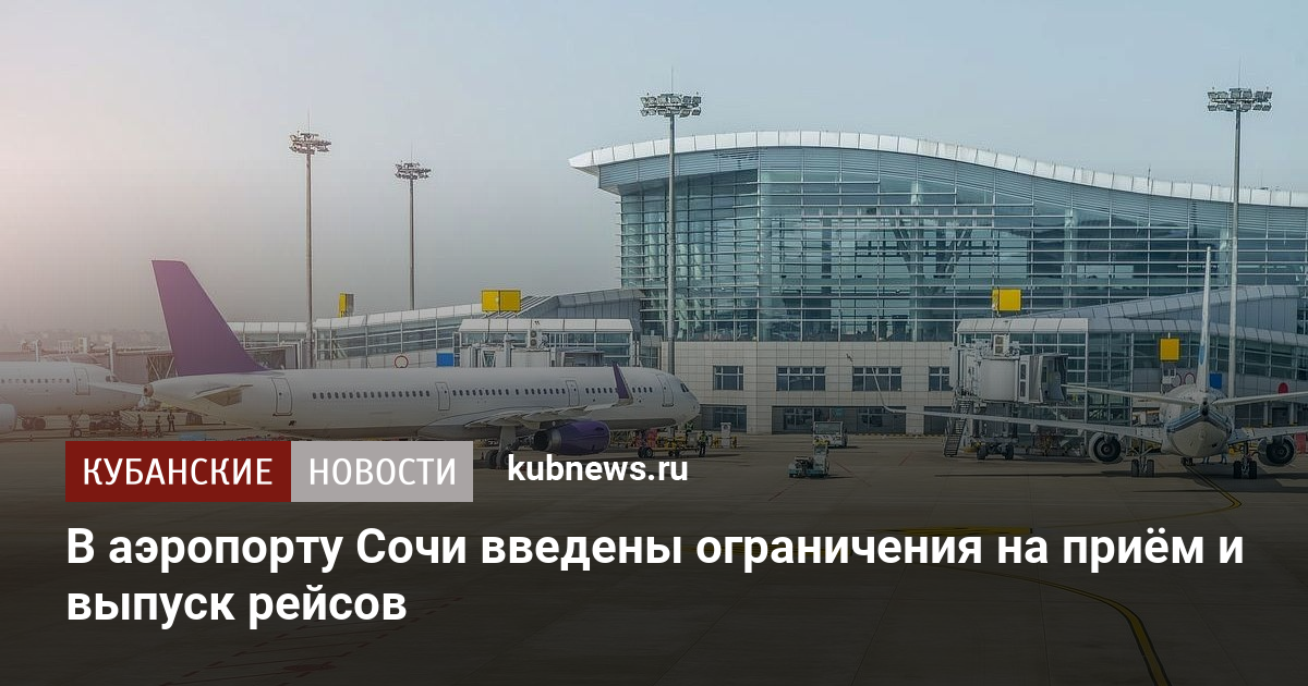 В аэропорту Сочи введены ограничения на приём и выпуск рейсов