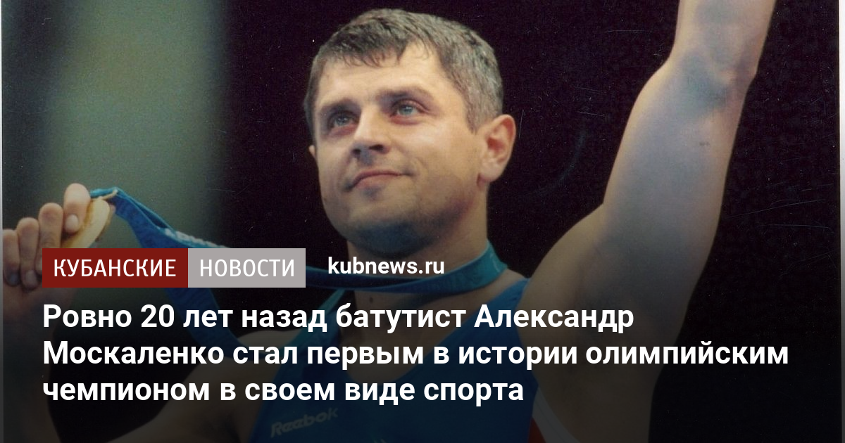 Ровно 20 лет назад батутист Александр Москаленко стал первым в истории