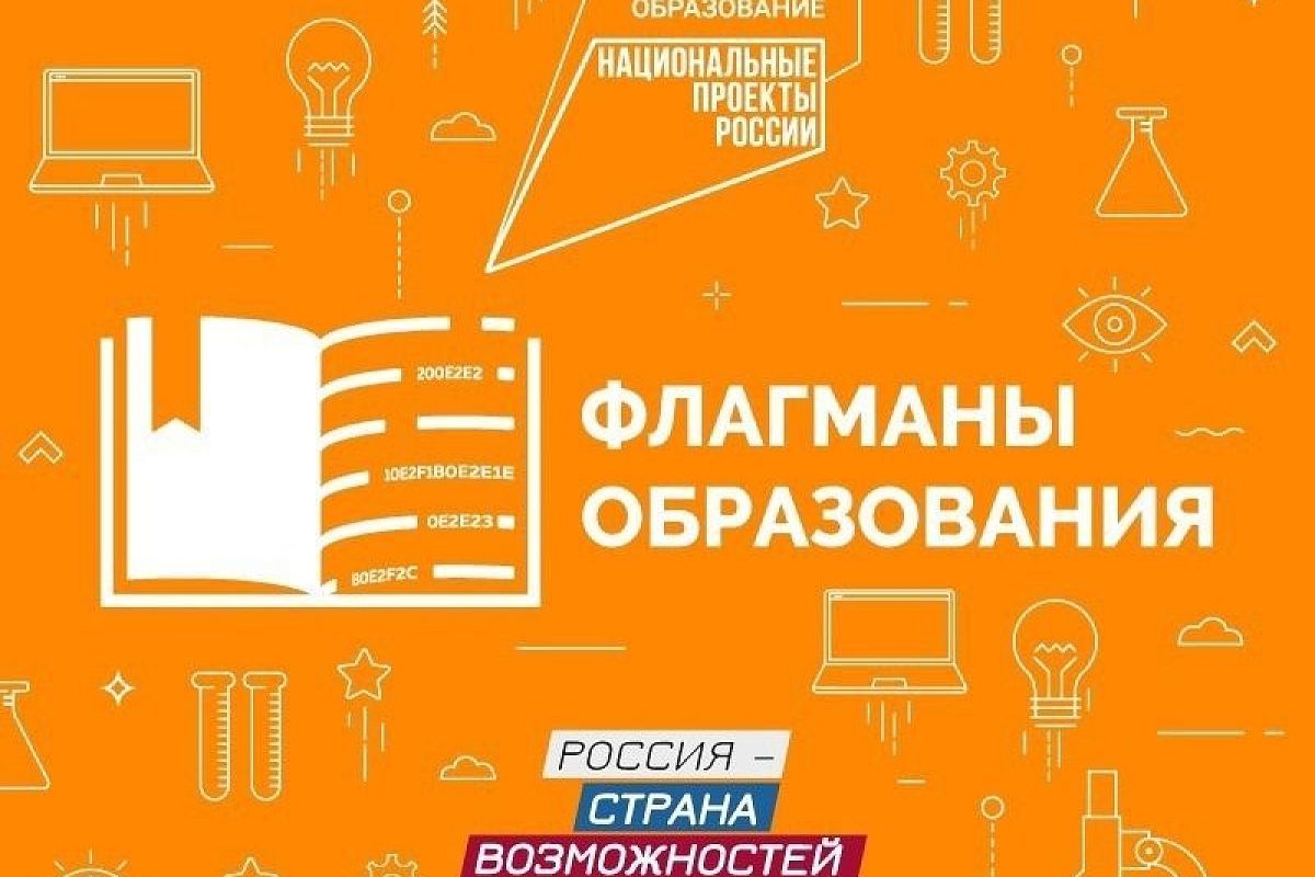 В полуфинал федерального конкурса «Флагманы образования. Школа» вышли 14 кубанских команд