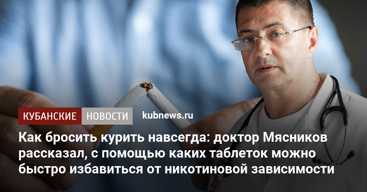 Dr. Myasnikov explained which pills you can use to quickly get rid of nicotine addiction.  November 28, 2022 Kuban news