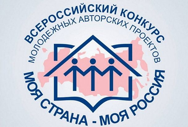 Молодежь Краснодарского края приглашают поучаствовать в конкурсе «Моя страна – моя Россия»