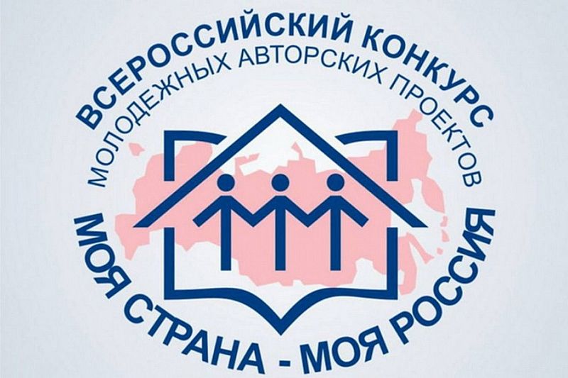 Молодежь Краснодарского края приглашают поучаствовать в конкурсе «Моя страна – моя Россия»