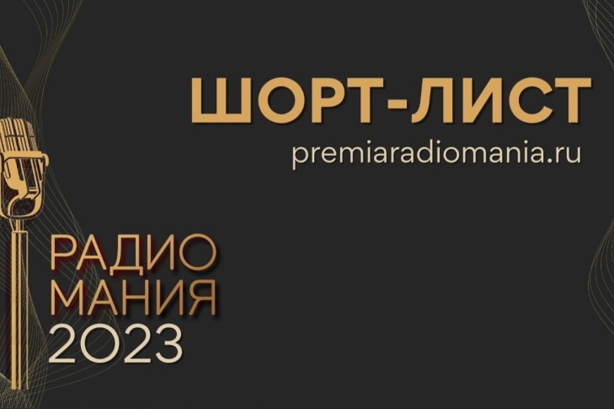 «Первое радио Кубани» завоевало национальную премию «Радиомания 2023» 