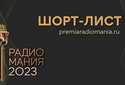 «Первое радио Кубани» завоевало национальную премию «Радиомания 2023» 