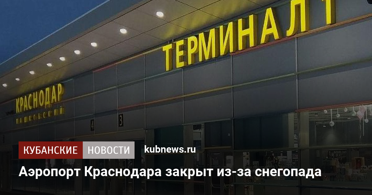 Аэропорт краснодар открыт или закрыт