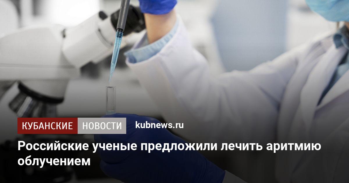 Российские ученые разработали революционный метод лечения аритмии с помощью облучения