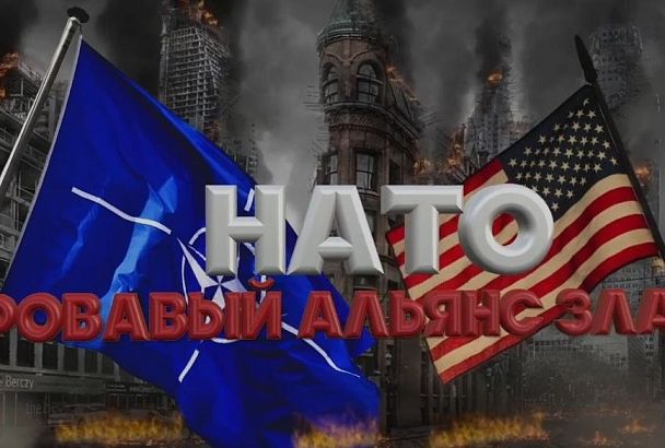 «НАТО - кровавый альянс зла»: в России вышел обличающий фильм о военных конфликтах и жертвах западного блока 