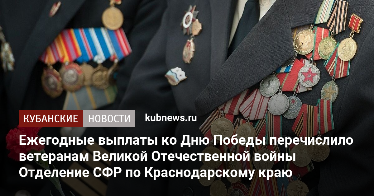 Ежегодные выплаты ко Дню Победы перечислило ветеранам Великой Отечественной войны Отделение СФР по Краснодарскому краю