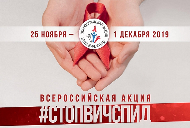 Краснодарский край присоединился к Всероссийской акции «Стоп ВИЧ/СПИД»