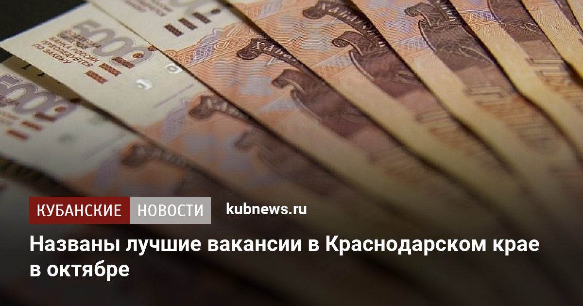 Названы лучшие вакансии в Краснодарском крае в октябре - Кубанскиеновости