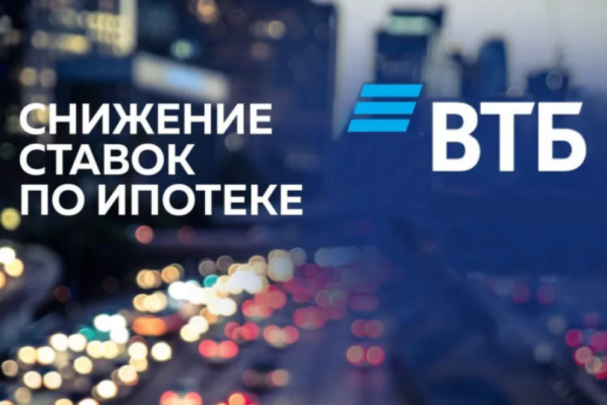 ВТБ снижает ставки по ипотеке до 8,4%