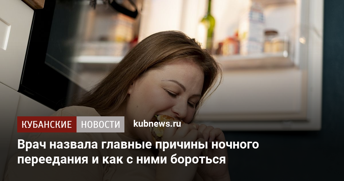 Как избавиться от ночного обжорства