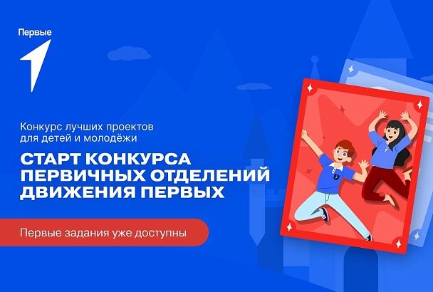 В Краснодарском крае начинается конкурс проектов детей и молодежи «Первых»