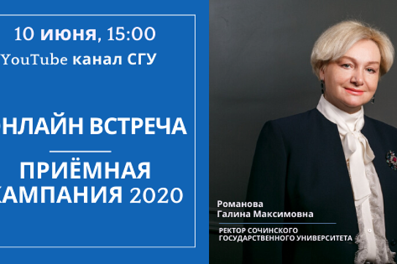 Ректор СГУ расскажет о кампании – 2020 в прямом эфире