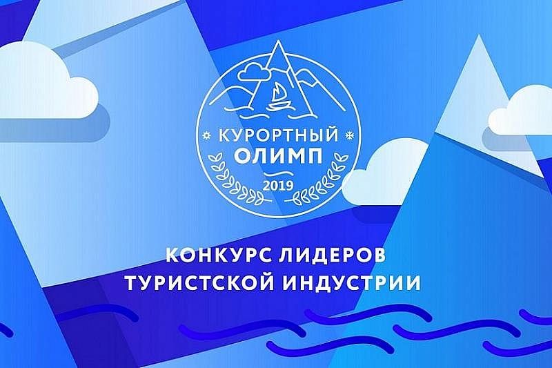 На участие в «Курортном Олимпе-2019» подано уже свыше 220 заявок
