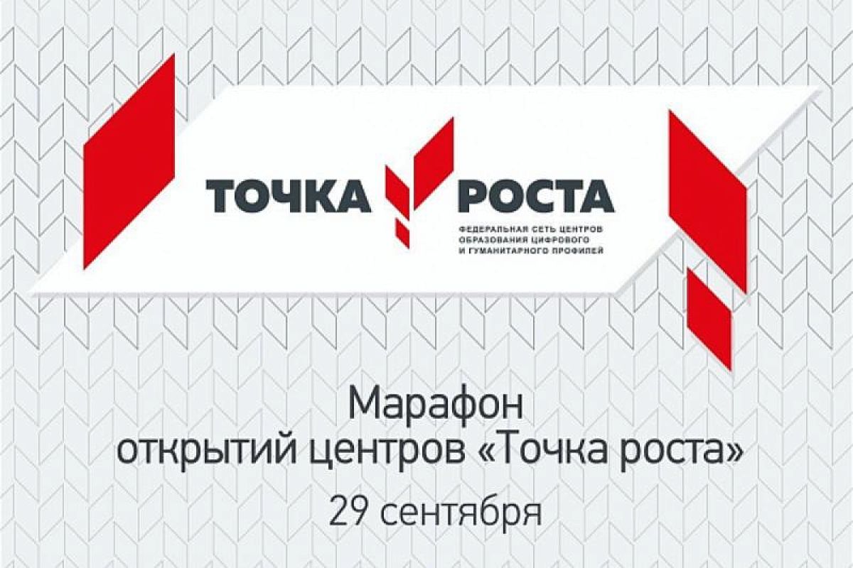 Краснодарский край примет участие в марафоне открытий центров «Точка роста»