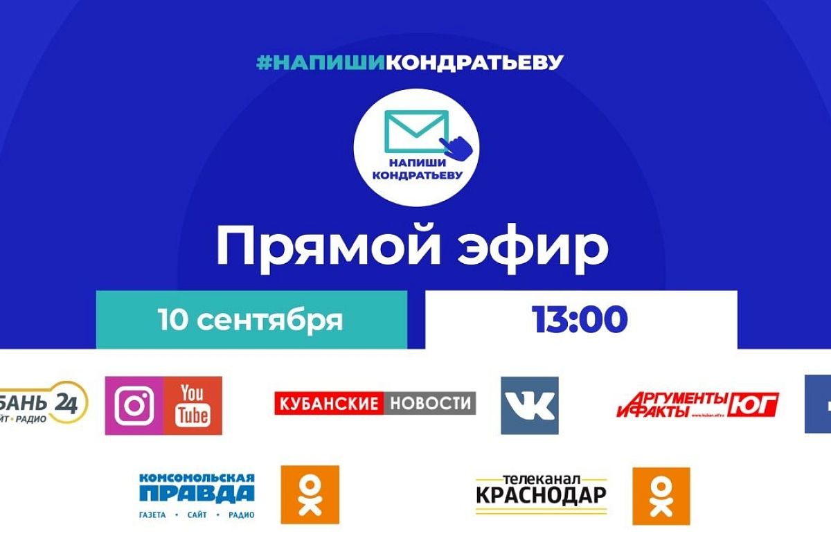 Участники проекта #НапишиКондратьеву  в прямом эфире обсуждают идеи жителей Краснодарского края