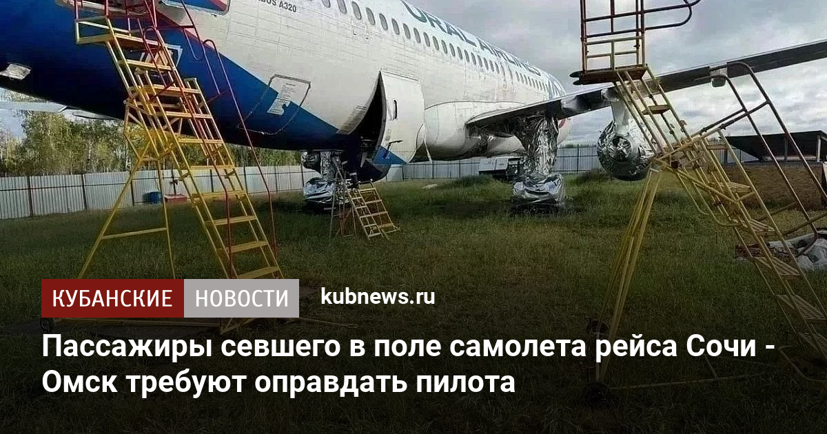 Пассажиры севшего в поле самолета рейса Сочи - Омск требуют оправдать пилота