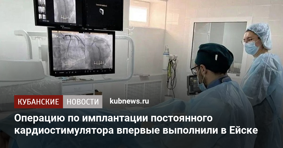 Операцию по имплантации постоянного кардиостимулятора впервые выполнили в Ейске