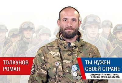 Роман Толкунов: «Вернувшись с СВО, главное – помнить, что ты остался мужем, отцом и защитником»