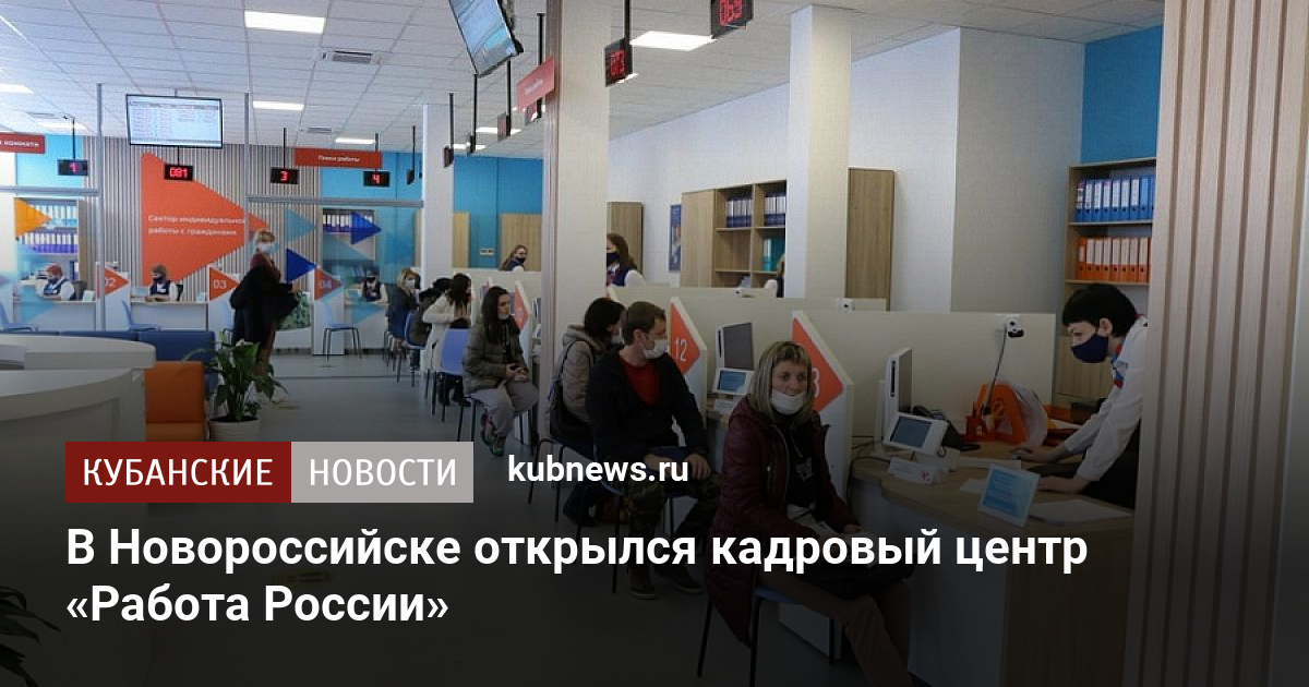 В Новороссийске открылся кадровый центр «Работа России» - Кубанскиеновости