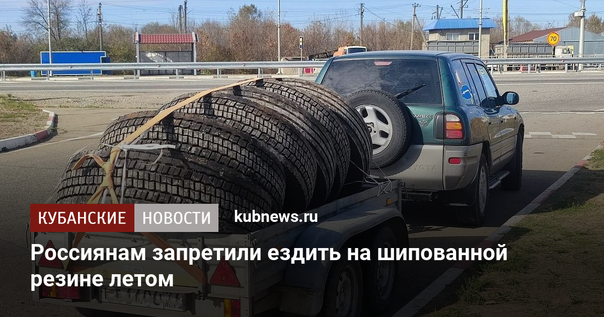 Россиянам запретили ездить на шипованной резине летом. 1 июня 2024 г ...