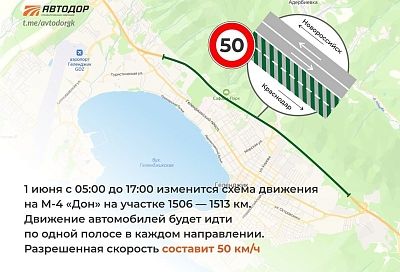 На трассе «Дон» под Геленджиком 1 июня частично ограничат движение транспорта