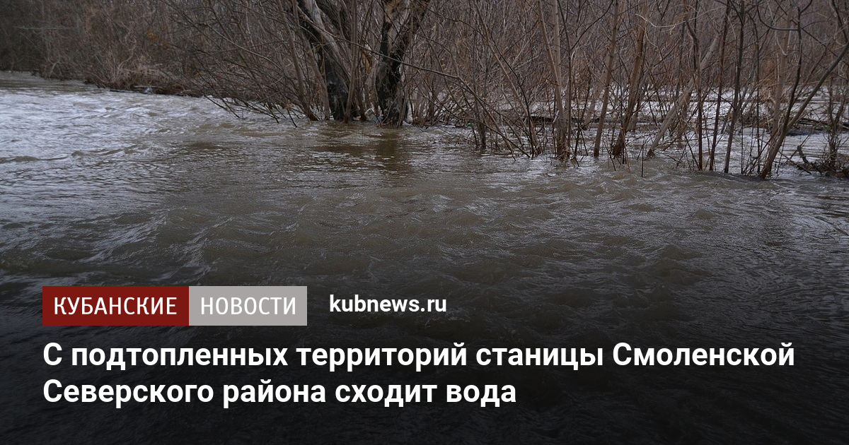 Погода в смоленской северского. Смоленская станица затопило. Река Афипс Краснодарский край ,разливается?!.