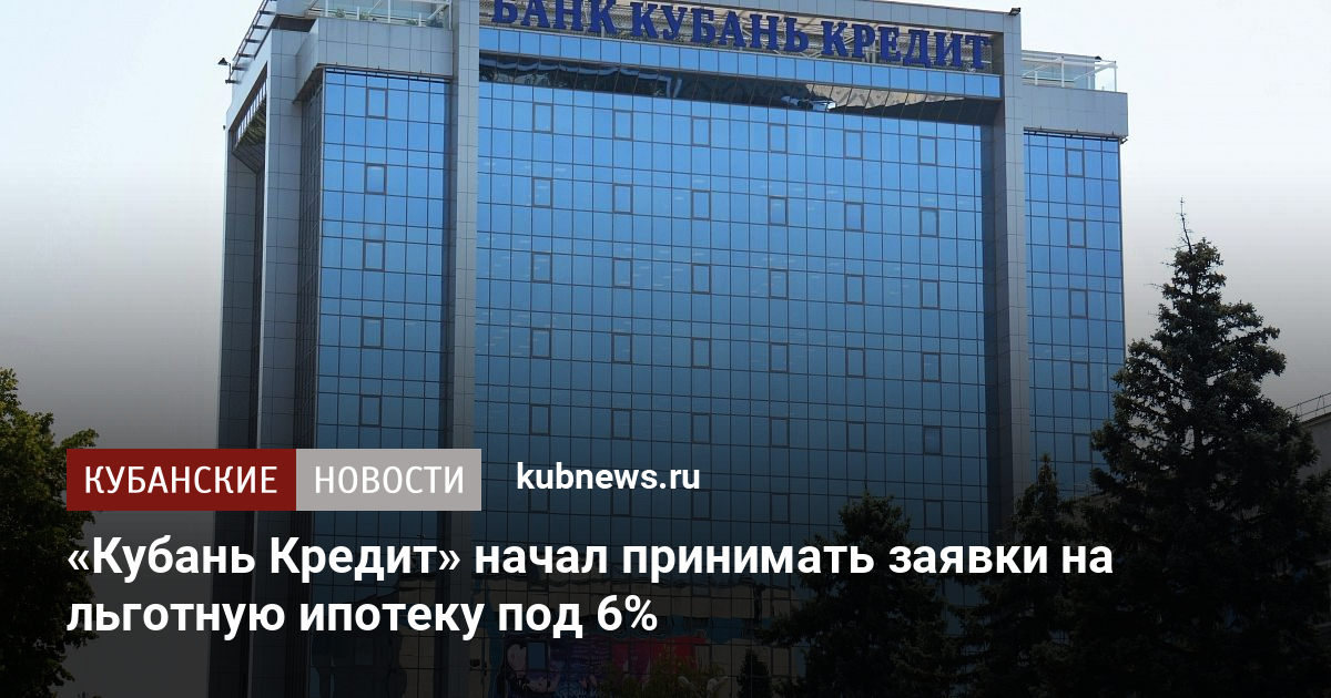 Кубань Кредит начал принимать заявки на льготную ипотеку под 6 - Кубанские новости