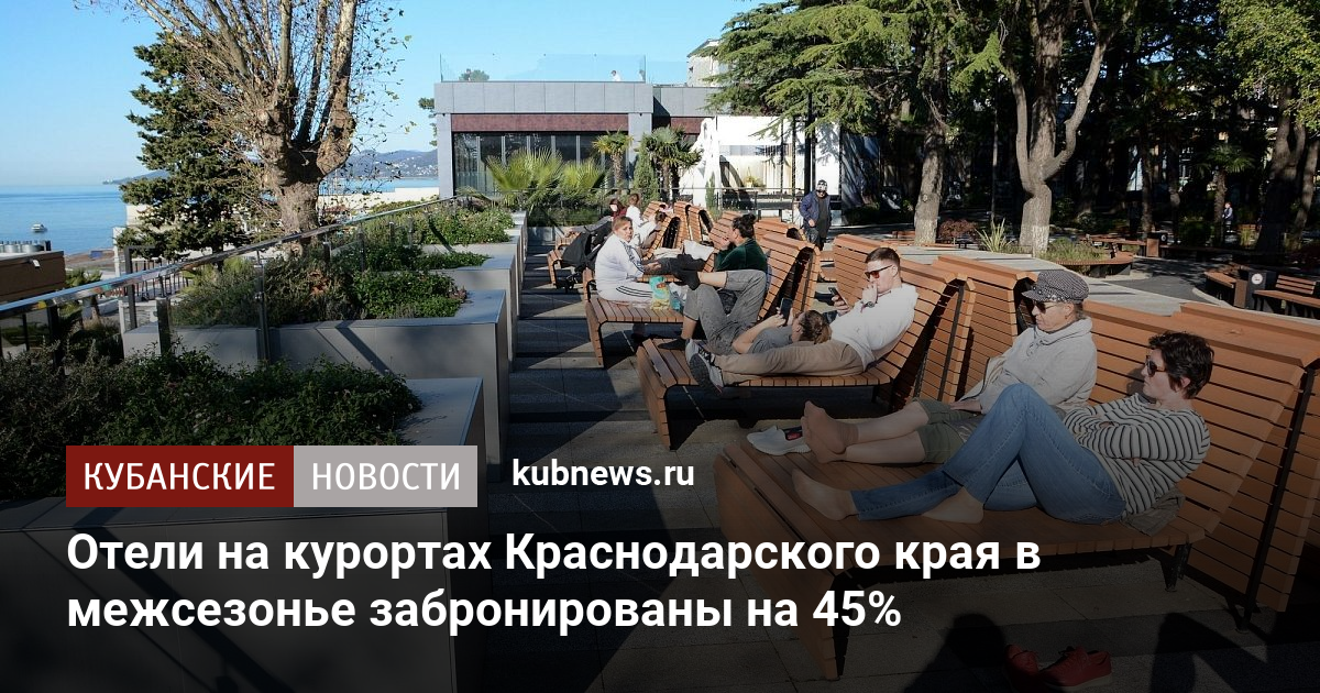 Отели на курортах Краснодарского края в межсезонье забронированы на 45%