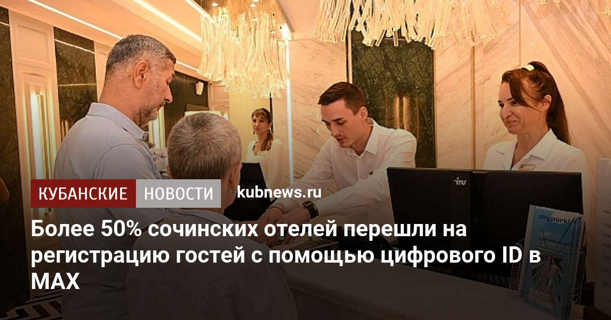 Более 50% сочинских отелей перешли на регистрацию гостей с помощью цифрового ID в MAX