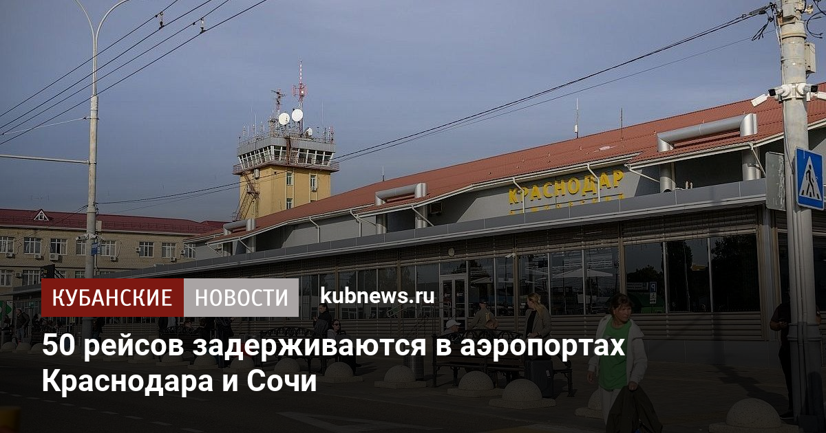 50 рейсов задерживаются в аэропортах Краснодара и Сочи