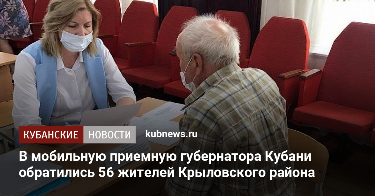 В мобильную приемную губернатора Кубани обратились 56 жителей Крыловского района