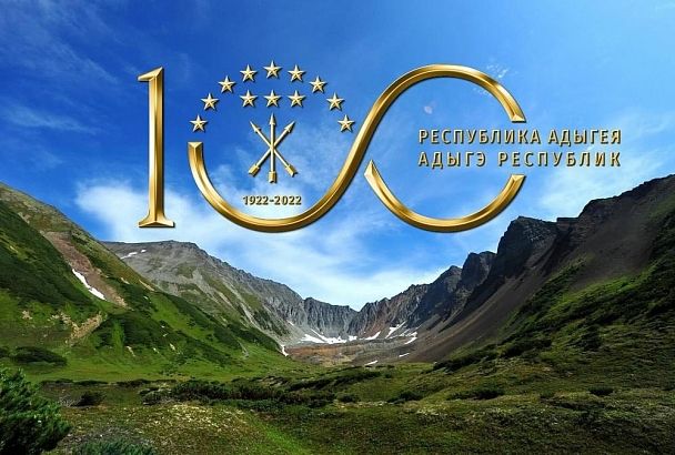 В Адыгее выберут лучший слоган к 100-летию республики