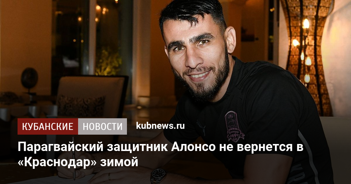 Парагвайский защитник Алонсо не вернется в «Краснодар» зимой. 10 ноября ...