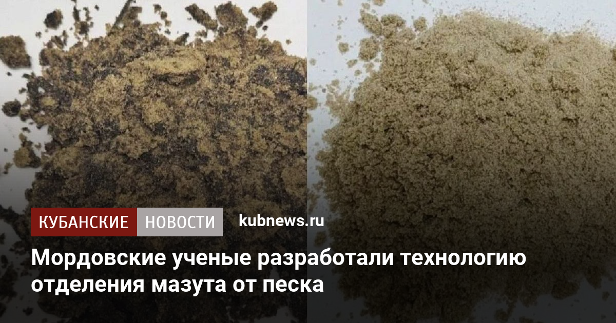 Инновационная технология: мордовские ученые научились отделять мазут от песка