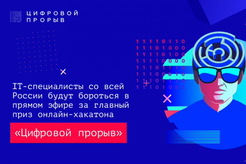 IT-специалисты Краснодарского края поборются за главный приз онлайн-хакатона «Цифровой прорыв»