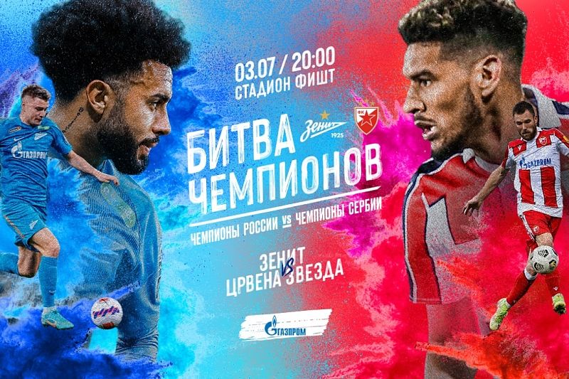 Битва чемпионов: ФК «Зенит» сыграет с «Црвеной Звездой» в Сочи