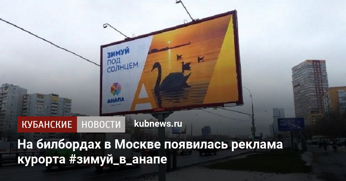 Просто так появляется реклама. Билборды в Москве. Билборды реклама в Анапе. Анапа рекламный щит. Билборд Анапа.
