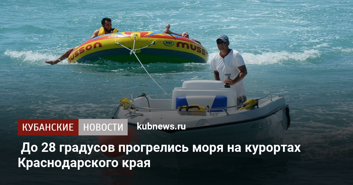 До 28 градусов прогрелись моря на курортах Краснодарского края 20