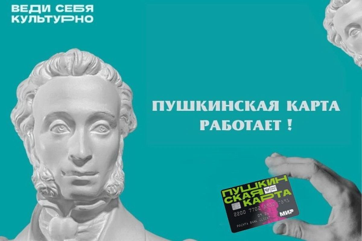 Более 240 учреждений культуры Краснодарского края присоединились к программе «Пушкинская карта»