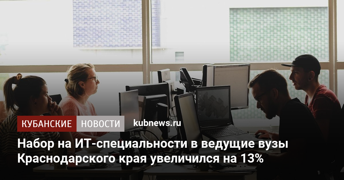 Набор на ИТ-специальности в ведущие вузы Краснодарского края увеличился на 13%