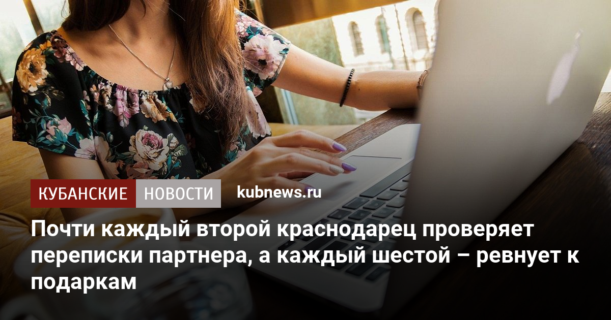 Почти каждый второй краснодарец проверяет переписки партнера, а каждый шестой – ревнует к подаркам