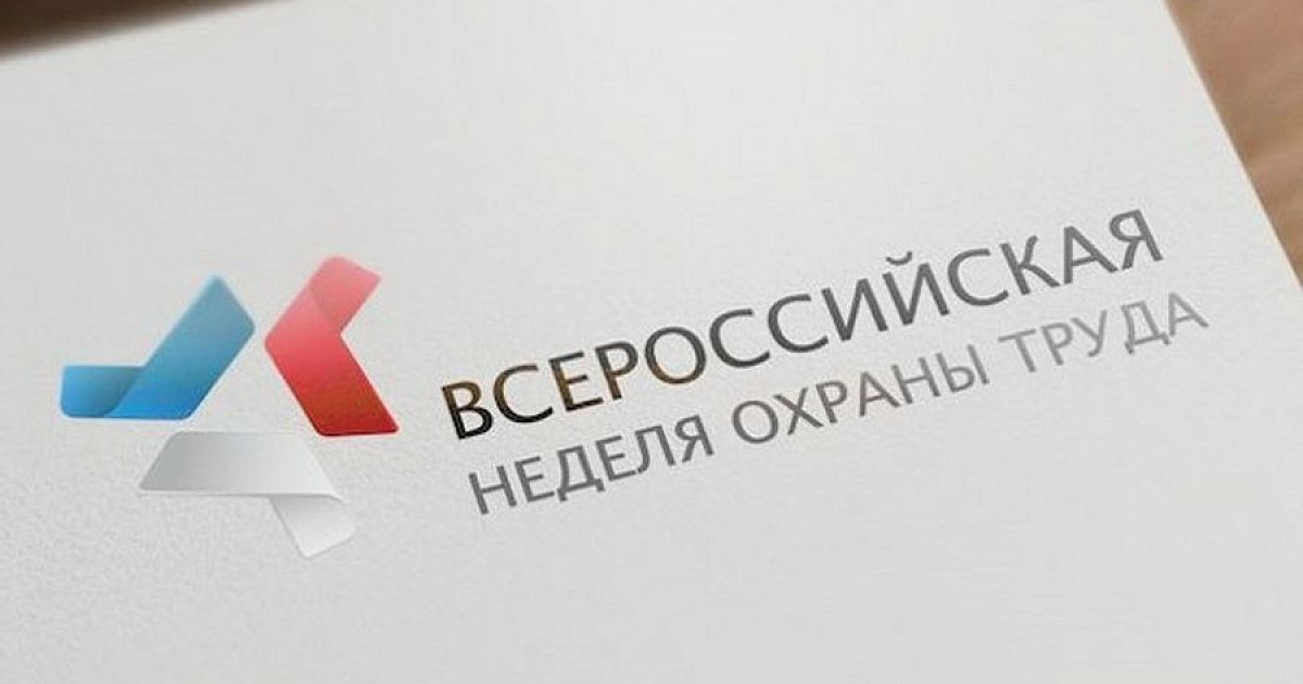 Неделя труда. ВНОТ 2021. Всероссийская неделя охраны труда. Всероссийская неделя охраны труда логотип. Картинка Всероссийская неделя охраны труда.