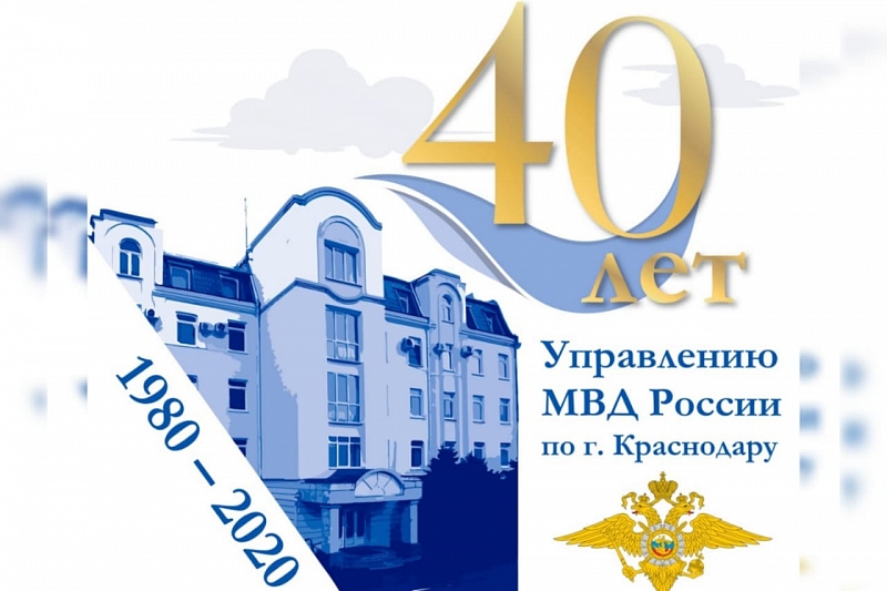 Управление МВД России по Краснодару отмечает 40 лет со дня основания