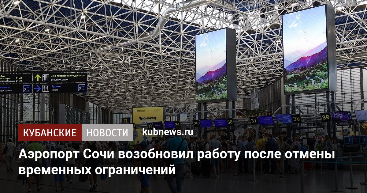 Аэропорт Сочи возобновил работу после отмены временных ограничений